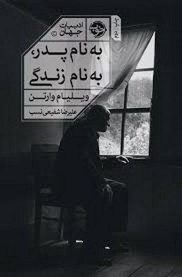 به نام پدر به نام زندگی