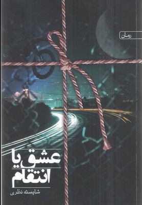 عشق یا انتقام