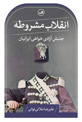 انقلاب مشروطه
