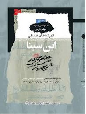 اندیشه های فلسفی ابن سینا ( 3 جلدی )