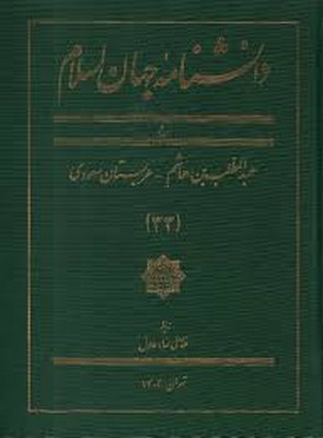 دانشنامه جهان اسلام ( جلد 33 )