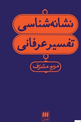 نشانه شناسی تفسیر عرفانی