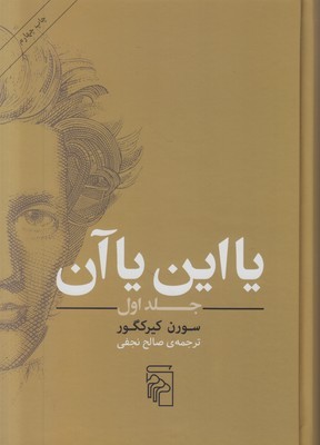 یا این یا آن (جلد اول)