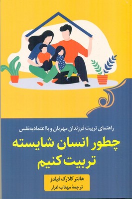 چطور انسان شایسته تربیت کنیم
