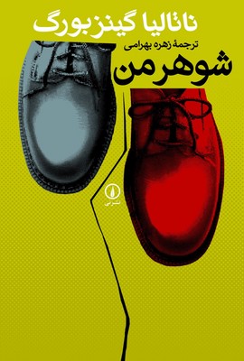 شوهر من