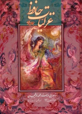 غزلیات حافظ فلسفی