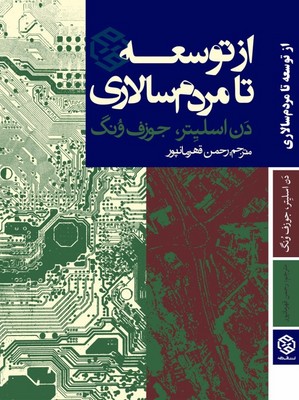 از توسعه تا مردم سالاری