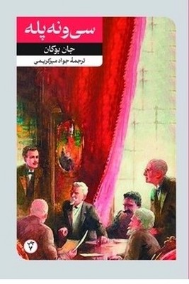 سی و نه پله