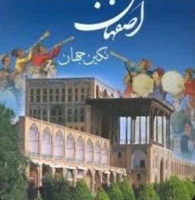 اصفهان نگین جهان ( قابدار دو زبانه )