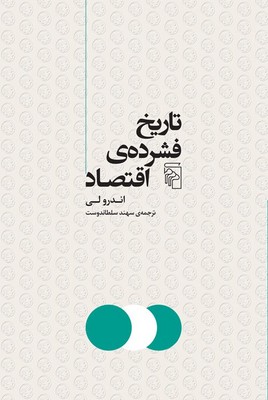 تاریخ فشرده اقتصاد
