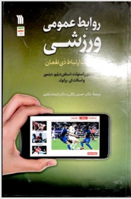 روابط عمومی ورزشی
