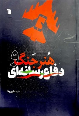 هنر جنگ و دفاع رسانه ای