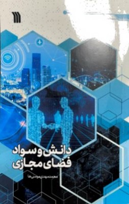 دانش و سواد فضای مجازی