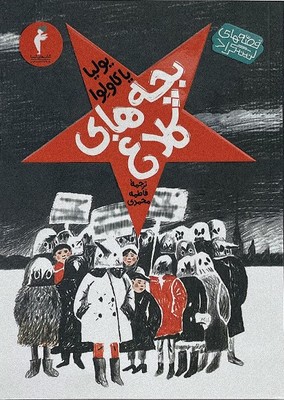 بچه های کلاغ