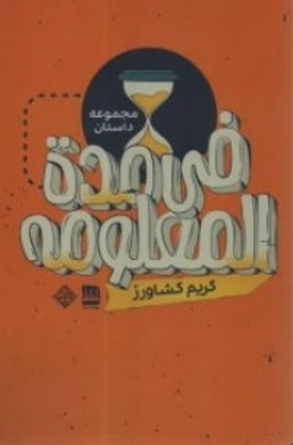 فی مده المعلومه