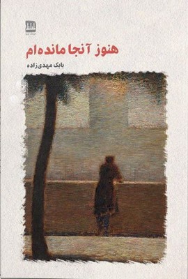 هنوز آنجا مانده ام