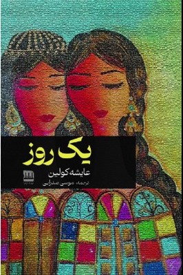 یک روز