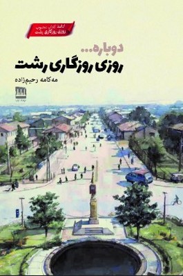 دوباره روزی روزگاری رشت