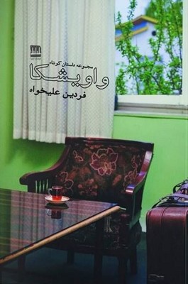 واویشکا