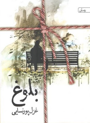 بلوغ