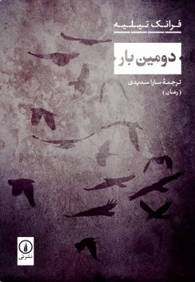 دومین بار