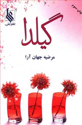 گیلدا