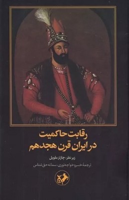 رقابت حاکمیت در ایران قرن هجدهم