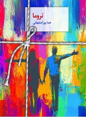 تروما