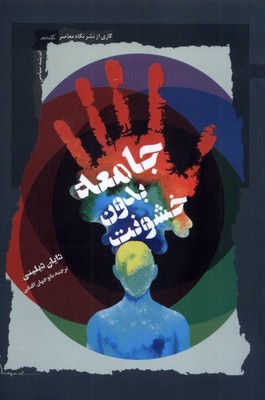 جامعه بدون خشونت