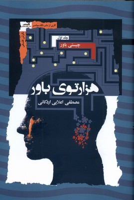 هزارتوی باور