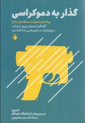 گذار به دموکراسی