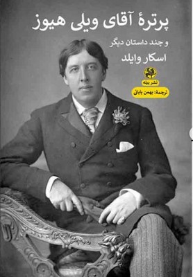 پرتره آقای ویلی هیوز