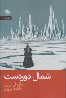 شمال دور دست