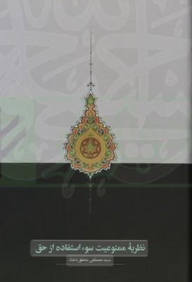 نظریه ممنوعیت سو استفاده از حق