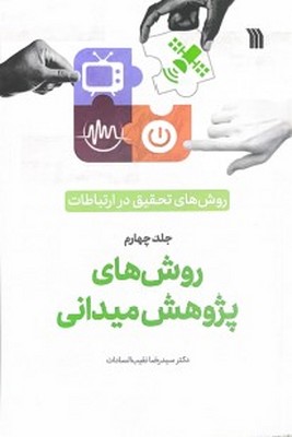 روش های تحقیق در ارتباطات ( روش های پژوهش میدانی 4 )