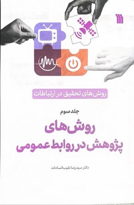روش های تحقیق در ارتباطات ( روش های پژوهش در روابط عمومی 3 )