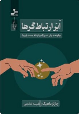ابر ارتباط گرها
