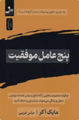 پنج عامل موفقیت