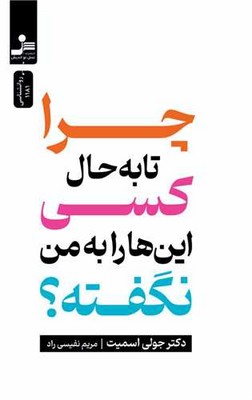 چرا تا به حال کسی این ها را به من نگفته؟