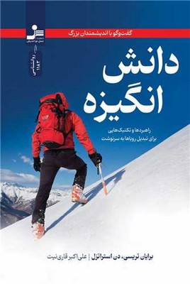 دانش انگیزه
