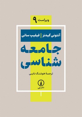جامعه شناسی/گیدنز/ساتن/نایبی