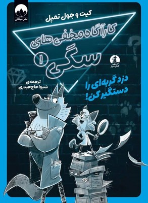 کارآگاه مخفی های سگی(جلد 1)