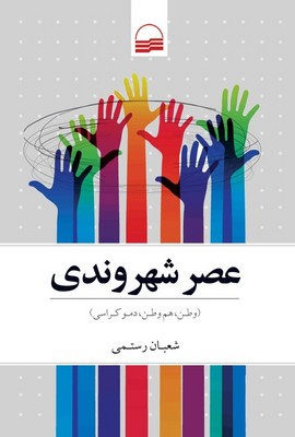 عصر شهروندی
