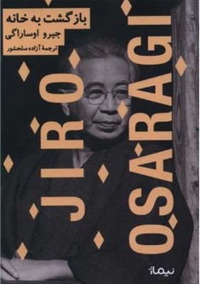 بازگشت به خانه