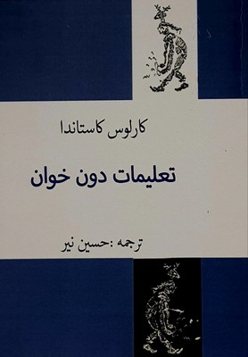 تعلیمات دون خوان