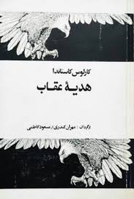 هدیه عقاب