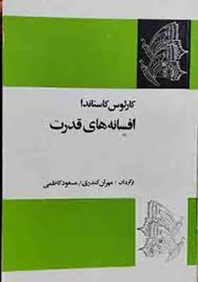 افسانه قدرت