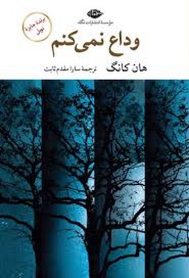 وداع نمی کنم