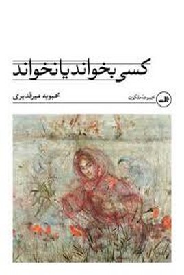 کسی بخواند یا نخواند