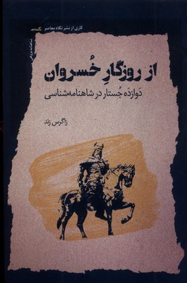 از روزگار خسروان